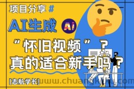 AI生成怀旧视频真的很适合新手？详细讲解！