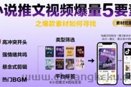 小说推文视频爆量5要素之爆款素材如何寻找