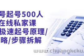 （2657期）新号起号500人在线私家课，1天极速起号原理/策略/步骤拆解（最新）