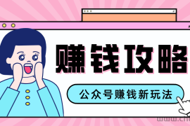 公众号流量主—赚钱人性文案，手把手教你，制作简单，收益颇丰