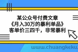 某公众号付费文章《月入30万的暴利单品》客单价三四千，非常暴利