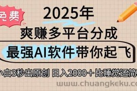 （15385期）离谱！2025下半年多平台火爆视频一键生成！AI三秒吞片自动吐钞，抖音…