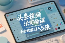 头条视频玩法实操课，从0-1全细节头条所有问题，小白也能日入5张