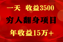 闷声发财的项目，一天收益3500+， 想赚钱必须要打破常规