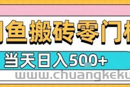 闲鱼零门槛搬砖项目，只要做就能够挣钱，一天可以3张