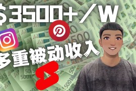 （4349期）Youtube 短视频赚钱：如通过多个媒体赚多重被动收入3500美元（实战教程）