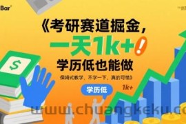 考研赛道掘金，一天1k+，学历低也能做，保姆式教学，不学一下，真的可惜【揭秘】