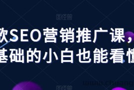 谷歌SEO营销推广课，零基础的小白也能看懂