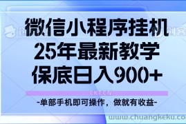 25年小程序挂机掘金最新教学，保底日入900+