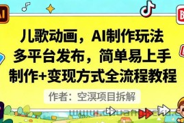 儿歌动画，AI制作玩法，多平台发布，简单易上手，制作+变现方式全流程教程