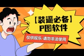 （4518期）【装逼必备】P图软件，余额转账随便改（仅供娱乐）请勿非法使用