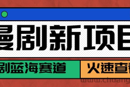 短剧新赛道—动漫短剧玩法，目前红利期月收益轻松达到6000+