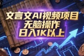 文言文AI视频项目，无脑操作，日入1K以上