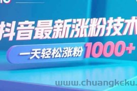 （15934期）抖音最新涨粉技术，一天轻松涨粉1000+