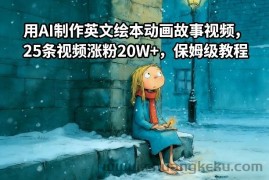 用AI制作英文绘本动画故事视频，25条视频涨粉20W+，保姆级教程