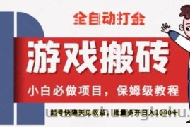 保姆级教程全自动打金游戏搬砖，新手必做项目，上号隔天就有收益单号日入2张+【揭秘】