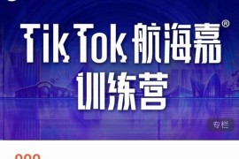 点金手·Tiktok航海嘉训练营：开店+选品+带货+直播+话术+场景搭建！