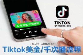 TK中视频计划项目，Tiktok第一人称解说流程，每干次播放奖励4-5美金