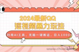 （10746期）2024最新QQ短视频暴力玩法，利用AI工具，无脑一键搬运，日入1000+