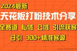 天花板打粉技术分享，野路子玩法 曝光玩法免费矩阵自热技术日引2000+精准客户