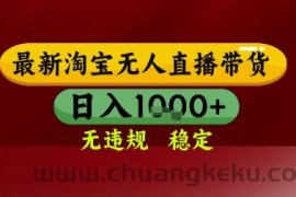【最新】淘宝无人直播带货，独家技术，无违规无封号，操作简单，长期稳定，日入几张【揭秘】