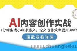 AI内容创作实战：1分钟生成小红书爆文，论文写作效率提升300%