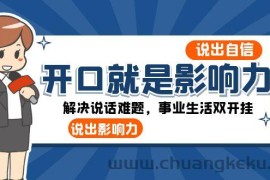 开口就是影响力：说出自信，说出影响力！解决说话难题，事业生活双开挂