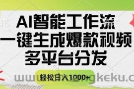 AI智能工作流，一键生成书单号爆款视频，多平台分发，每日收益多张【揭秘】