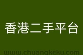 香港二手平台vintans电商，跨境电商教程