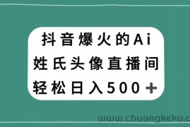 抖音爆火的AI姓氏头像直播，轻松日入500＋