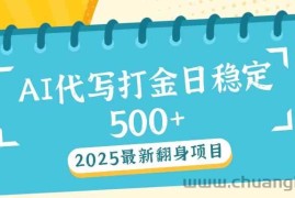 （14112期）2025最新AI打金代写日稳定500+：2025最新翻身项目