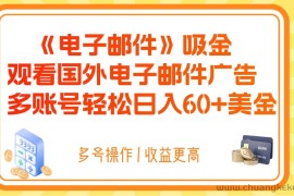 电子邮件吸金，观看国外电子邮件广告，多账号轻松日入60+美金