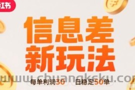 小红书信息差新玩法每单利润30，每天稳定50单左右，两个账号即可