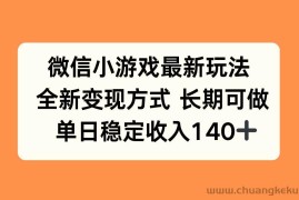 （15779期）微信小游戏最新玩法，全新变现方式，单日稳定收入140+