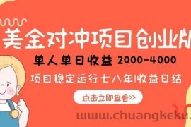 （15166期）美金对冲创业项目，日收益1000-4000，小众暴力项目