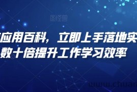 AI智能应用百科，​立即上手落地实操，数十倍提升工作学习效率