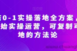 抖店0-1实操落地全方案，从0开始实操运营，可复制可落地的方法论