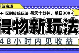 （14624期）得物新玩法，48小时内见收益，一天变现300＋，可矩阵