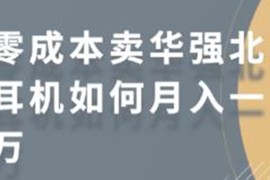 （1731期）零成本卖华强北耳机如何月入10000+，教你在小红书上卖华强北耳机