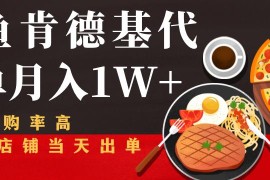 闲鱼发布肯德基商品代下单目月入1W+，小白店铺当天出单【课程项目解析】