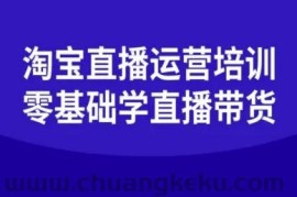淘宝直播运营培训-零基础学会直播卖货