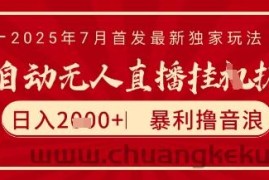 太阳联盟7月最新抖音无人直播暴力撸音浪玩法，无脑日入2k+ 长期稳定，可矩阵放大【揭秘】