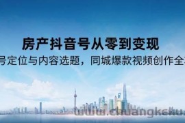 房产抖音号从零到变现，账号定位与内容选题，同城爆款视频创作全攻略
