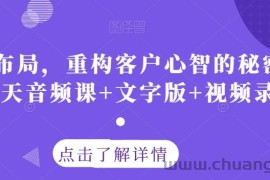 认知布局，重构客户心智的秘密策略三天音频课+文字版+视频录像