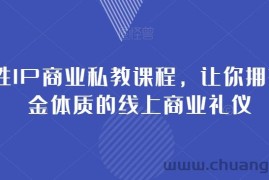 女性IP商业私教课程，让你拥有吸金体质的线上商业礼仪