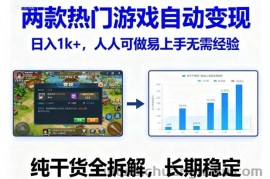 两款热门游戏自动变现，日入1k+，人人可做易上手无需经验，纯干货全拆解，长期稳定【揭秘】