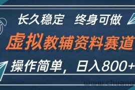 （12561期）虚拟教辅资料玩法，日入800+，操作简单易上手，小白终身可做长期稳定