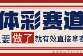 体彩赛道获客SOP 自热矩阵精准拓客 日引99+