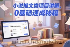 小说推文类项目讲解，0 基础速成秘籍