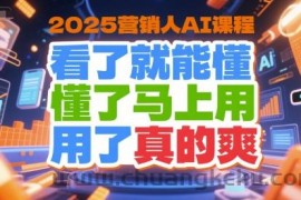 2025营销人AI课程，看了就能懂，懂了马上用，用了真的爽